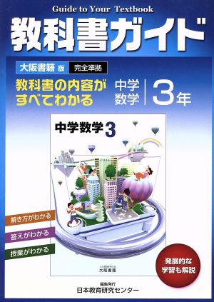 教科書ガイド 中学数学 3年 大阪書籍版  完全準拠