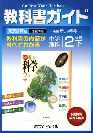 教科書ガイド 東京書籍版 中学理科 2分野下 新編 新しい科学 完全準拠