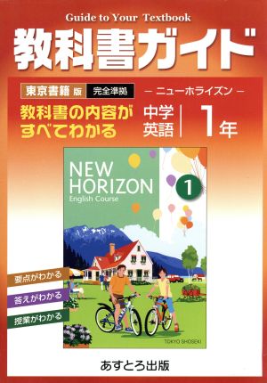 教科書ガイド 東京書籍版 完全準拠 ニューホライズン 中学英語 1年