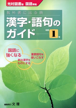 教科書に出る順 漢字・語句のガイド 中学1年 光村図書版 国語準拠