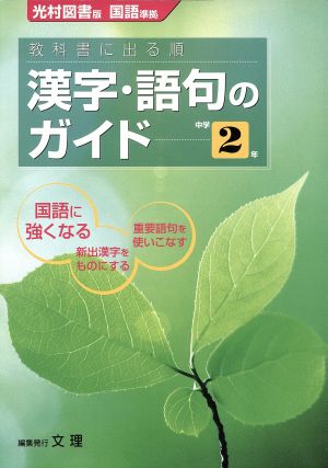 教科書に出る順 漢字・語句のガイド 中学2年 光村図書版 国語準拠