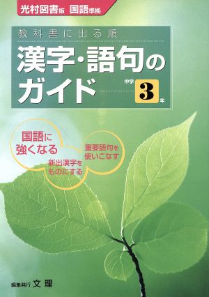 教科書に出る順 漢字・語句のガイド 中学3年 光村図書版 国語準拠