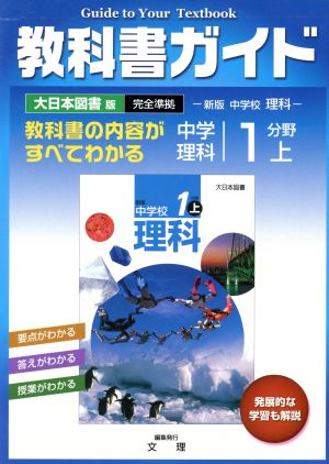 教科書ガイド 大日本図書版 中学理科 1分野上 新版 中学校 理科 完全準拠