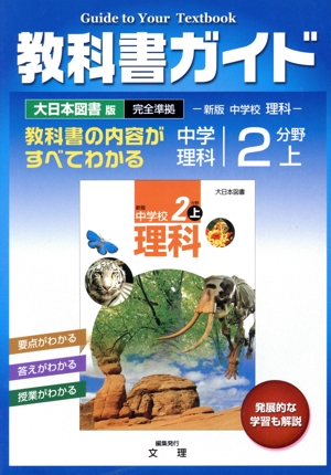 教科書ガイド 大日本図書版 中学理科 2分野上 新版 中学校 理科 完全準拠