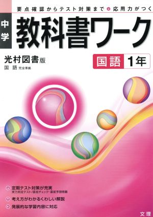 中学教科書ワーク 光村図書版 国語1年 要点確認からテスト対策まで 応用力が付く