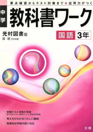 中学教科書ワーク 光村図書版 国語3年 要点確認からテスト対策まで 応用力が付く