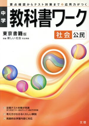 中学教科書ワーク 東京書籍版 社会公民