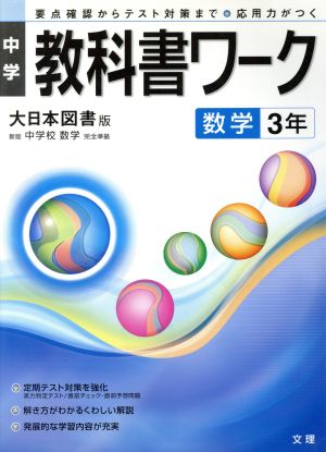 中学教科書ワーク 大日本図書版 数学3年