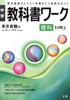 中学教科書ワーク 東京書籍版 理科1分野上