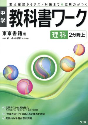 中学教科書ワーク 東京書籍版 理科2分野上