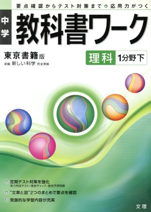 中学教科書ワーク 東京書籍版 理科1分野下