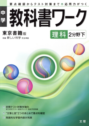 中学教科書ワーク 東京書籍版 理科2分野下
