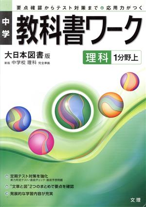 中学教科書ワーク 大日本図書版 理科1分野上