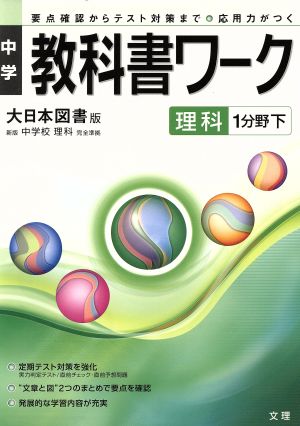 中学教科書ワーク 大日本図書版 理科1分野下