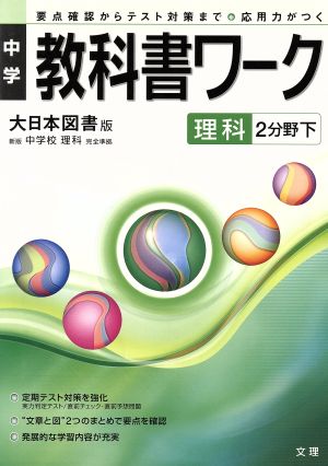 中学教科書ワーク 大日本図書版 理科2分野下