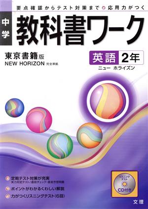 中学教科書ワーク 東京書籍版 英語2年