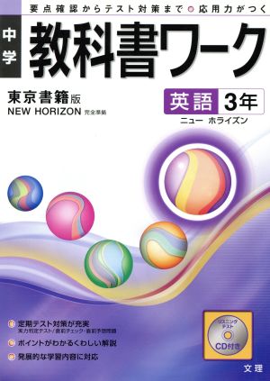 中学教科書ワーク 東京書籍版 英語3年