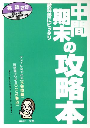 中間期末の攻略本 英語2年 東京書籍版 ニューホライズン 準拠 教科書にピッタリ