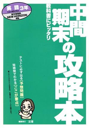 中間期末の攻略本 英語3年 東京書籍版 ニューホライズン 準拠 教科書にピッタリ