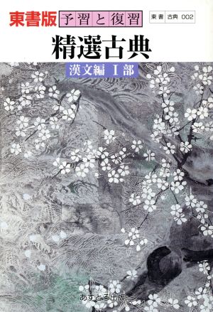 東書版 予習と復習 精選古典 漢文編Ⅰ部