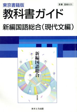 新編国語総合 現代文編 東京書籍版教科書ガイド 国総025