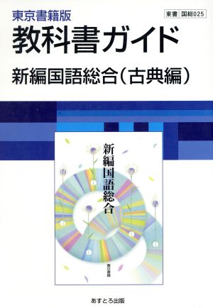 東京書籍版 教科書ガイド 新編国語総合 古典編