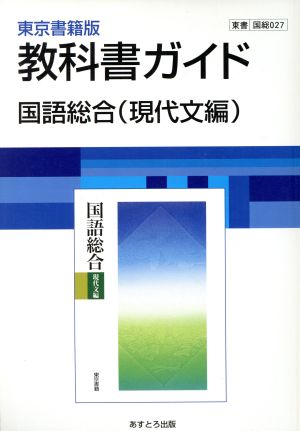 東京書籍版 教科書ガイド 国語総合 現代文編