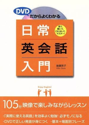 DVDだからよくわかる日常英会話入門