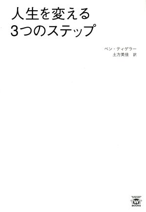 人生を変える3つのステップ