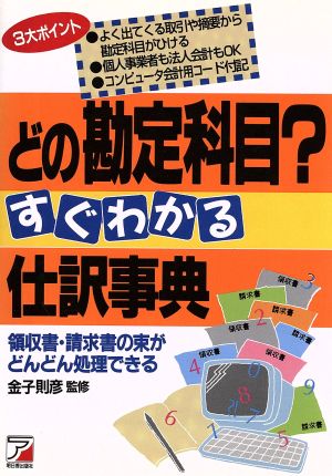 どの勘定科目？すぐわかる仕訳事典領収書・請求書の束がどんどん処理できるAsuka business & language books