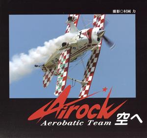 Airock 空へ