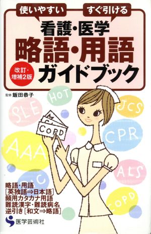 看護・医学略語・用語ガイドブック 改補2