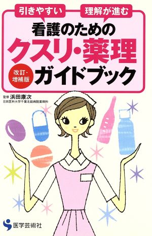 クスリ・薬理ガイドブック 改訂・増補版