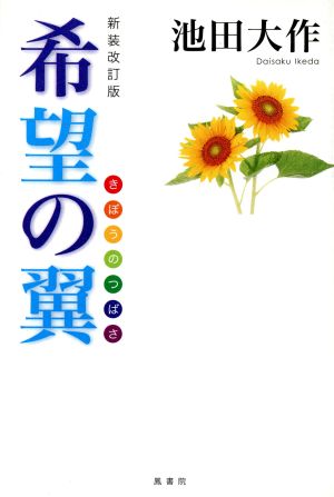 希望の翼 新装改訂版