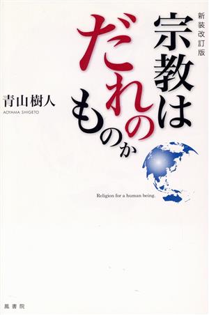 宗教はだれのものか 新装改訂版