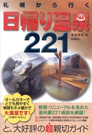 札幌から行く日帰り温泉221 改訂4版