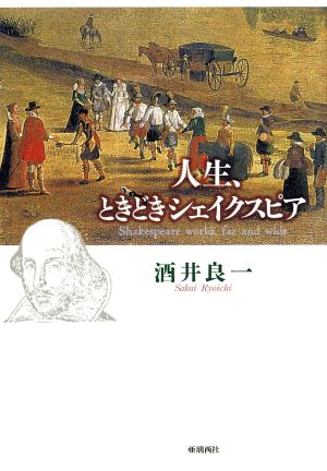 人生、ときどきシェイクスピア