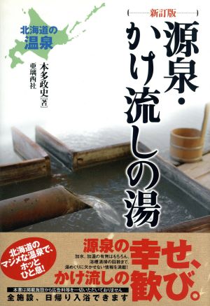 北海道の温泉 源泉・かけ流しの湯 新訂版