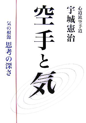 空手と気 気の根源 思考の深さ