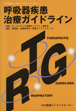 呼吸器疾患治療ガイドライン EBM医薬品・治療ガイドラインシリーズ4