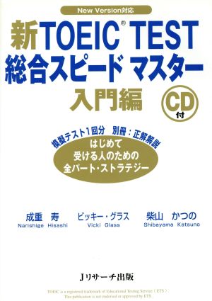 新TOEIC TEST 総合スピードマスター 入門編