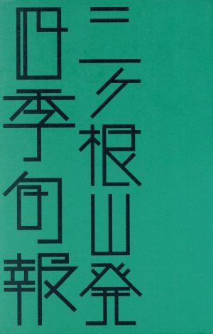 三ヶ根山発四季旬報