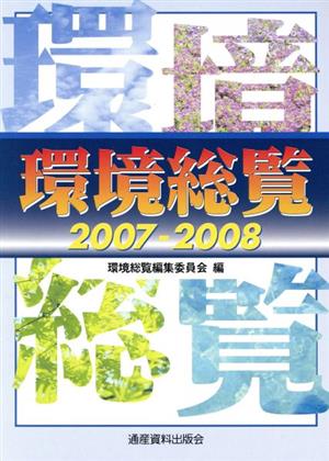 環境総覧(2007-2008)
