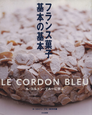 フランス菓子基本の基本 ル・コルドン・ブルーに学ぶ 中古本・書籍