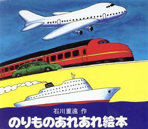 のりものあれあれ絵本(全4冊)