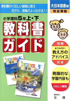 教科書ガイド 小学理科5年上・下 大日本図書版 完全準拠