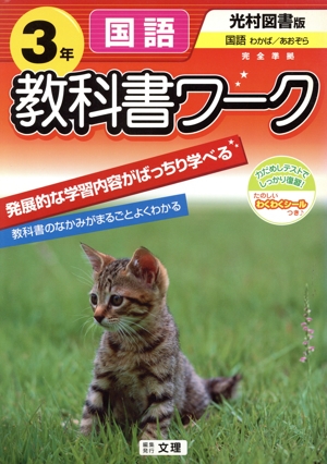 教科書ワーク 国語3年 光村図書版