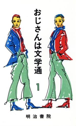 おじさんは文学通 1(1)