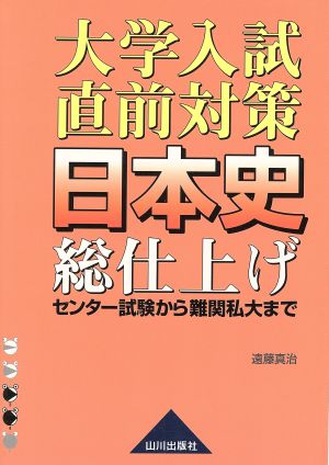 大学入試直前対策日本史総仕上げ 新課程用