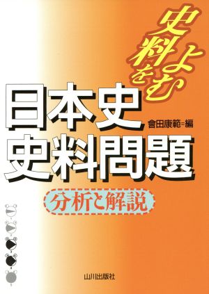 史料をよむ 日本史史料問題 分析と解説